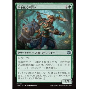 画像: 【日本語版】以心伝心の狩人/Attuned Hunter