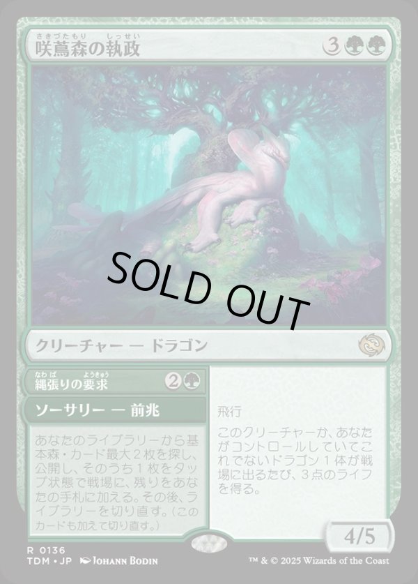 画像1: 【Foil】【日本語版】咲蔦森の執政+縄張りの要求/Bloomvine Regent  + Claim Territory (1)