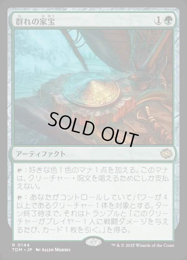画像1: 【Foil】【日本語版】群れの家宝/Herd Heirloom (1)