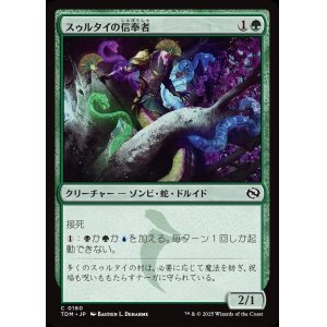 画像: 【日本語版】スゥルタイの信奉者/Sultai Devotee