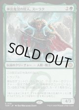 画像: 【Foil】【日本語版】神出鬼没の狩人、スーラク/Surrak, Elusive Hunter