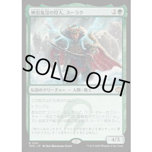 画像: 【Foil】【日本語版】神出鬼没の狩人、スーラク/Surrak, Elusive Hunter