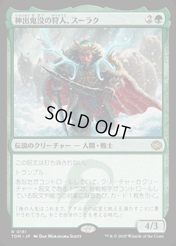 画像1: 【Foil】【日本語版】神出鬼没の狩人、スーラク/Surrak, Elusive Hunter (1)