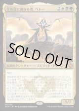 画像: 【Foil】【日本語版】全族党に連なる者、ベトー/Betor, Kin to All