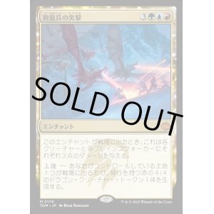 画像: 【Foil】【日本語版】跨龍兵の突撃/Dragonback Assault