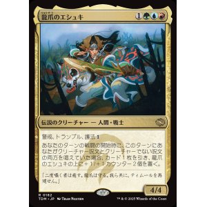 画像: 【日本語版】龍爪のエシュキ/Eshki Dragonclaw