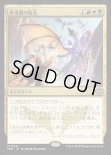 画像: 【Foil】【日本語版】不可避の敗北/Inevitable Defeat