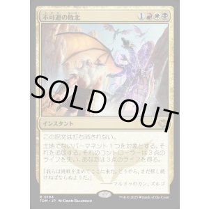 画像: 【Foil】【日本語版】不可避の敗北/Inevitable Defeat