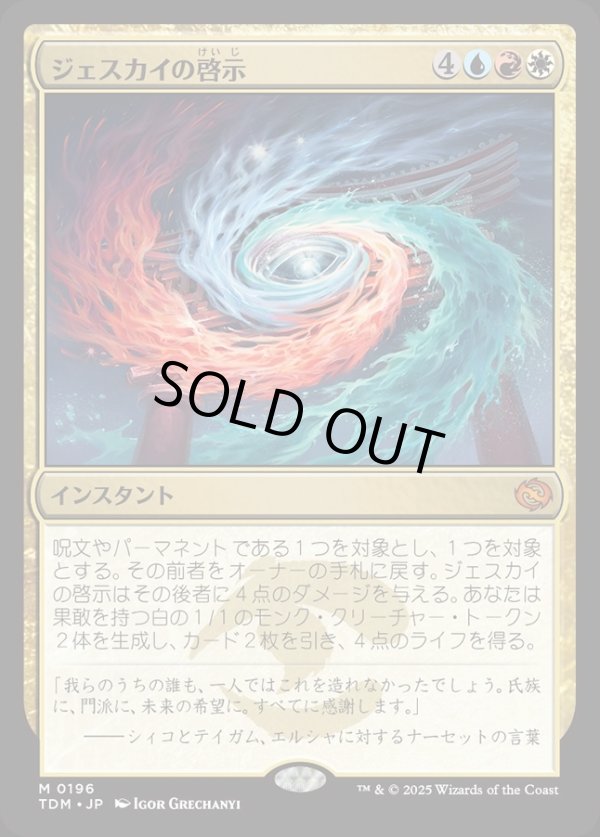 画像1: 【Foil】【日本語版】ジェスカイの啓示/Jeskai Revelation (1)