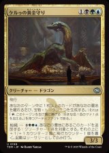 画像: 【日本語版】ケルゥの黄金守り/Kheru Goldkeeper