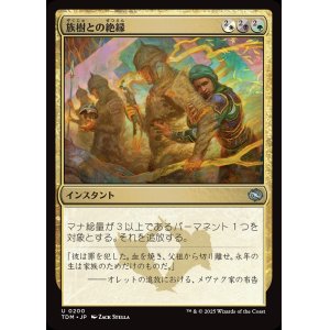 画像: 【日本語版】族樹との絶縁/Kin-Tree Severance