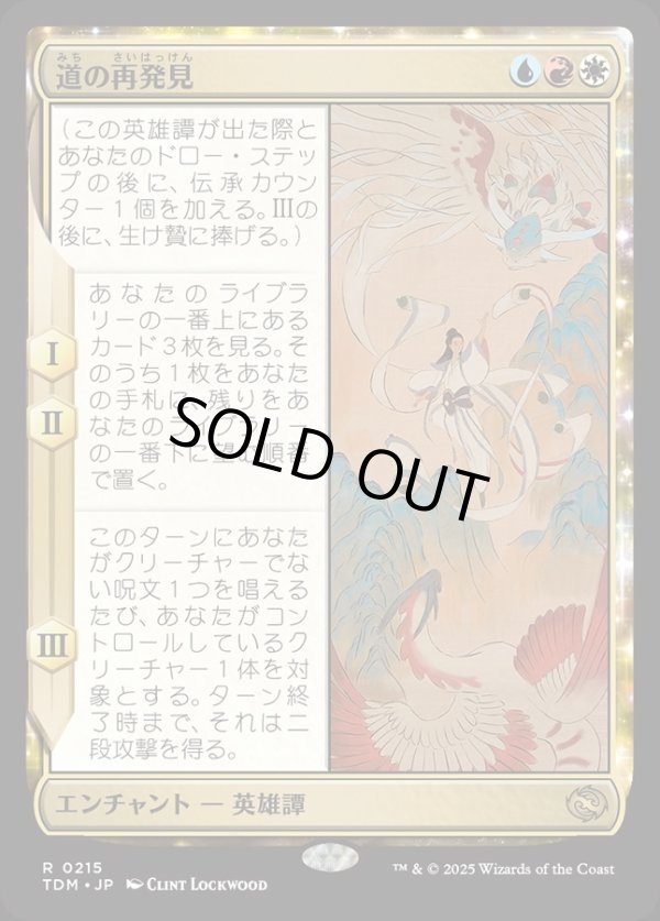 画像1: 【Foil】【日本語版】道の再発見/Rediscover the Way (1)