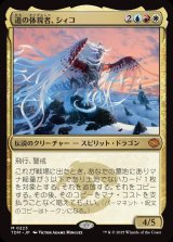 画像: 【日本語版】道の体現者、シィコ/Shiko, Paragon of the Way