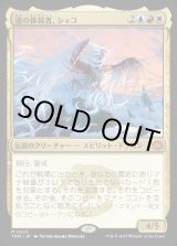 画像: 【Foil】【日本語版】道の体現者、シィコ/Shiko, Paragon of the Way