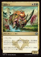 画像: 【日本語版】遊撃サイ/Skirmish Rhino
