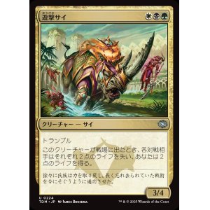画像: 【日本語版】遊撃サイ/Skirmish Rhino