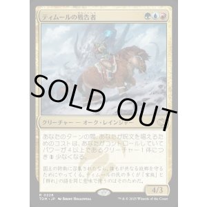 画像: 【Foil】【日本語版】ティムールの戦告者/Temur Battlecrier