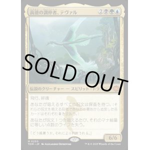 画像: 【Foil】【日本語版】高徳の調停者、テヴァル/Teval, Arbiter of Virtue