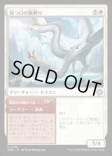 画像: 【日本語版】双つ口の嵐孵り+黒焦げの噛みつき/Twinmaw Stormbrood  + Charring Bite
