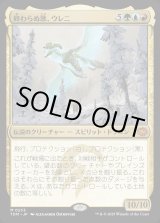 画像: 【Foil】【日本語版】終わらぬ歌、ウレニ/Ureni, the Song Unending