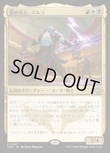 画像: 【Foil】【日本語版】雷の布告、ズルゴ/Zurgo, Thunder's Decree