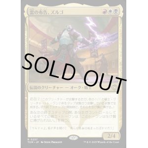 画像: 【Foil】【日本語版】雷の布告、ズルゴ/Zurgo, Thunder's Decree