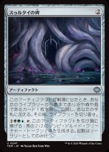 画像: 【日本語版】スゥルタイの碑/Sultai Monument