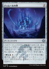 画像: 【日本語版】ティムールの碑/Temur Monument