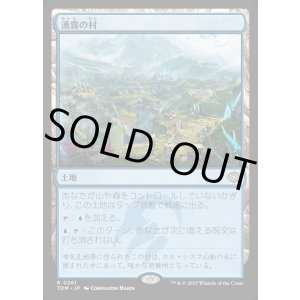 画像: 【Foil】【日本語版】湧霧の村/Mistrise Village