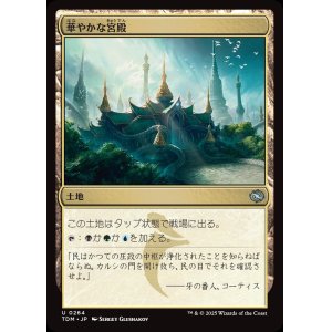 画像: 【日本語版】華やかな宮殿/Opulent Palace