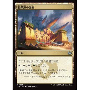 画像: 【日本語版】砂草原の城塞/Sandsteppe Citadel