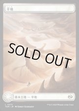 画像: 【ドラゴンの存在】【日本語版】平地/Plains