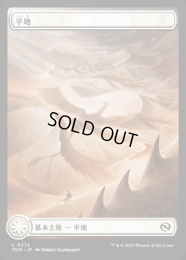 画像1: 【ドラゴンの存在】【日本語版】平地/Plains (1)