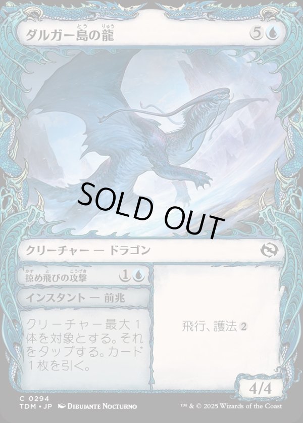画像1: 【Foil】【ドラコニックショーケース】【日本語版】ダルガー島の龍+掠め飛びの攻撃/Dirgur Island Dragon  + Skimming Strike (1)