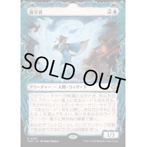 画像: 【ドラコニックショーケース】【日本語版】龍学者/Dragonologist