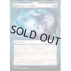 画像: 【Foil】【ドラコニックショーケース】【日本語版】乱動するドラゴンの嵐/Roiling Dragonstorm