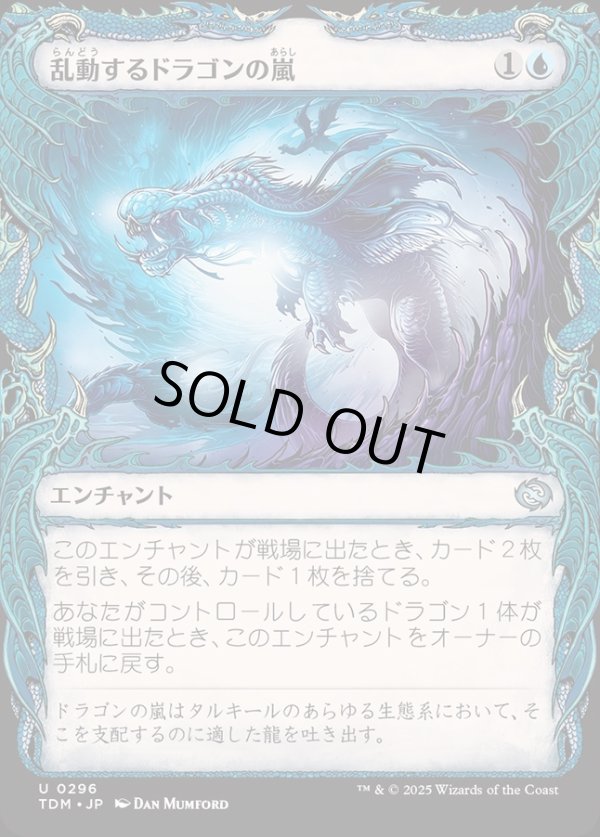 画像1: 【Foil】【ドラコニックショーケース】【日本語版】乱動するドラゴンの嵐/Roiling Dragonstorm (1)