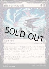 画像: 【ドラコニックショーケース】【日本語版】腐蝕するドラゴンの嵐/Corroding Dragonstorm