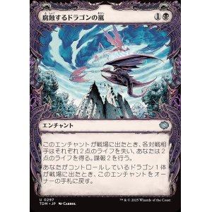 画像: 【ドラコニックショーケース】【日本語版】腐蝕するドラゴンの嵐/Corroding Dragonstorm