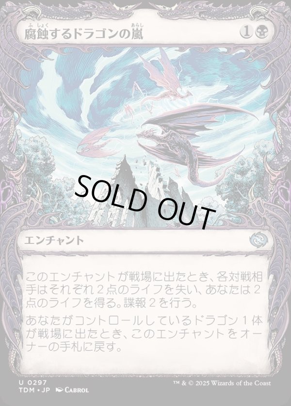 画像1: 【ドラコニックショーケース】【日本語版】腐蝕するドラゴンの嵐/Corroding Dragonstorm (1)