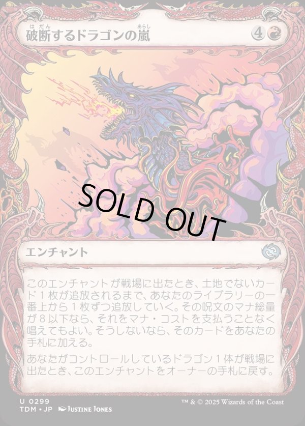 画像1: 【Foil】【ドラコニックショーケース】【日本語版】破断するドラゴンの嵐/Breaching Dragonstorm (1)