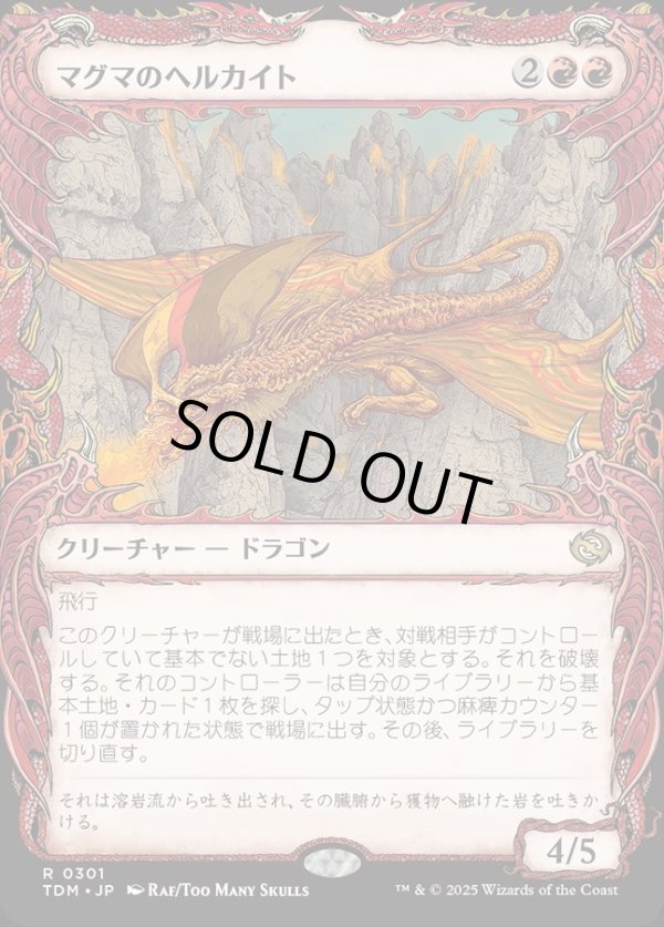 画像1: 【Foil】【ドラコニックショーケース】【日本語版】マグマのヘルカイト/Magmatic Hellkite (1)