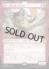 画像: 【Foil】【ドラコニックショーケース】【日本語版】龍へと昇る者、サルカン/Sarkhan, Dragon Ascendant