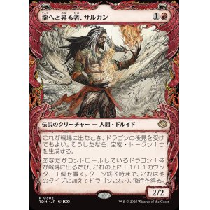 画像: 【ドラコニックショーケース】【日本語版】龍へと昇る者、サルカン/Sarkhan, Dragon Ascendant