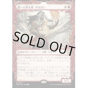 画像: 【Foil】【ドラコニックショーケース】【日本語版】龍へと昇る者、サルカン/Sarkhan, Dragon Ascendant