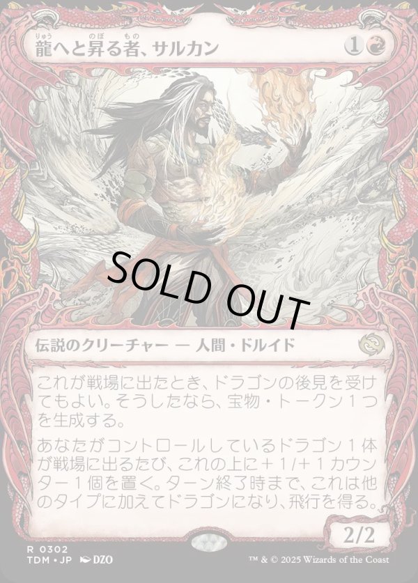 画像1: 【Foil】【ドラコニックショーケース】【日本語版】龍へと昇る者、サルカン/Sarkhan, Dragon Ascendant (1)