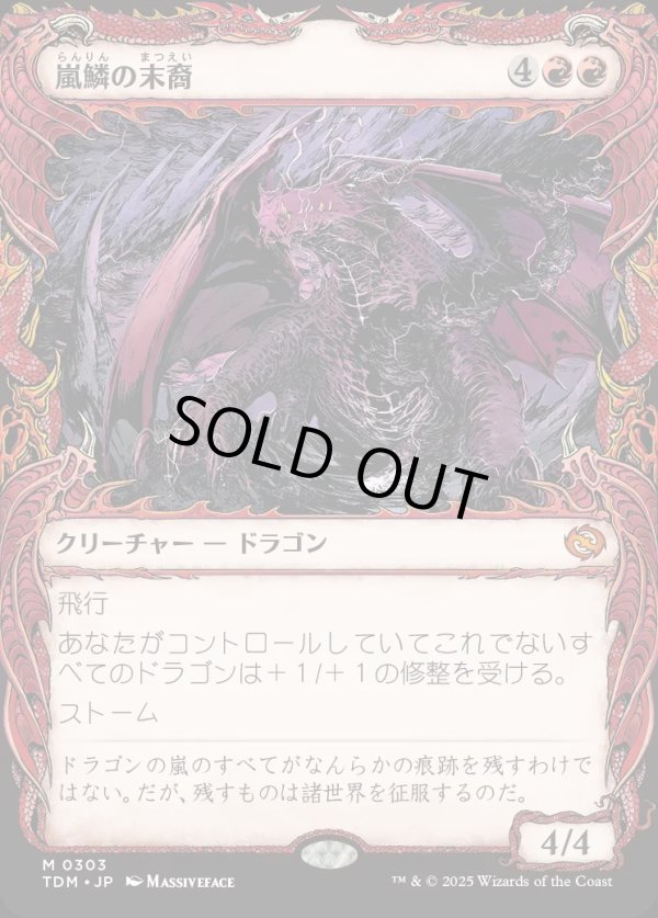 画像1: 【ドラコニックショーケース】【日本語版】嵐鱗の末裔/Stormscale Scion (1)