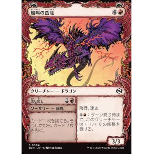 画像: 【ドラコニックショーケース】【日本語版】嵐叫の蛮龍+流し出し/Stormshriek Feral  + Flush Out