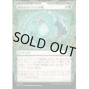 画像: 【Foil】【ドラコニックショーケース】【日本語版】侵食するドラゴンの嵐/Encroaching Dragonstorm