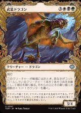 画像: 【ドラコニックショーケース】【日本語版】武装ドラゴン/Armament Dragon